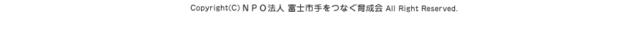 NPO法人 富士市手をつなぐ育成会