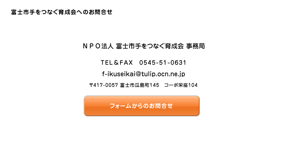 お問い合せ｜富士市手をつなぐ育成会