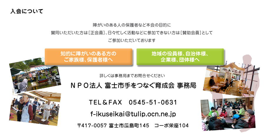 入会のご案内｜富士市手をつなぐ育成会