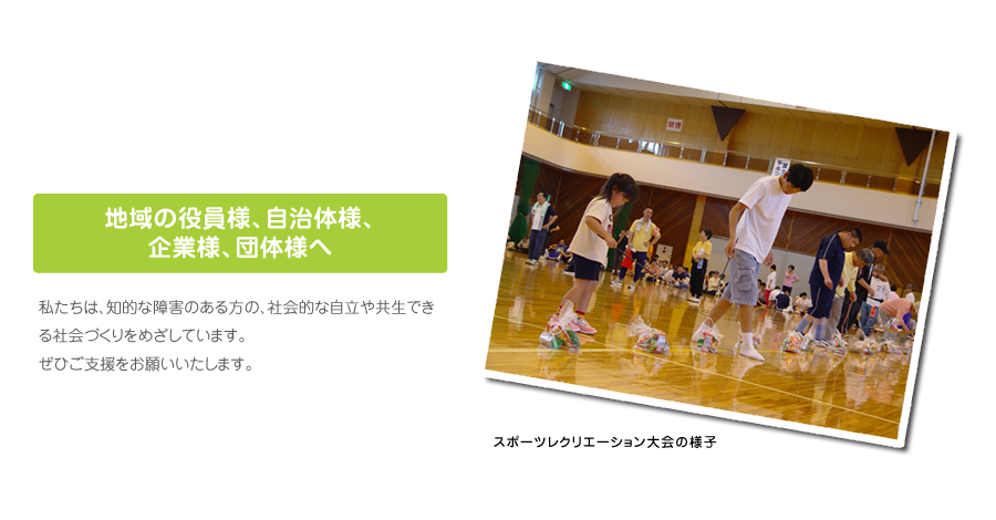 障害のある方とそのご家族の豊かな人生づくりをめざしています。富士市手をつなぐ育成会